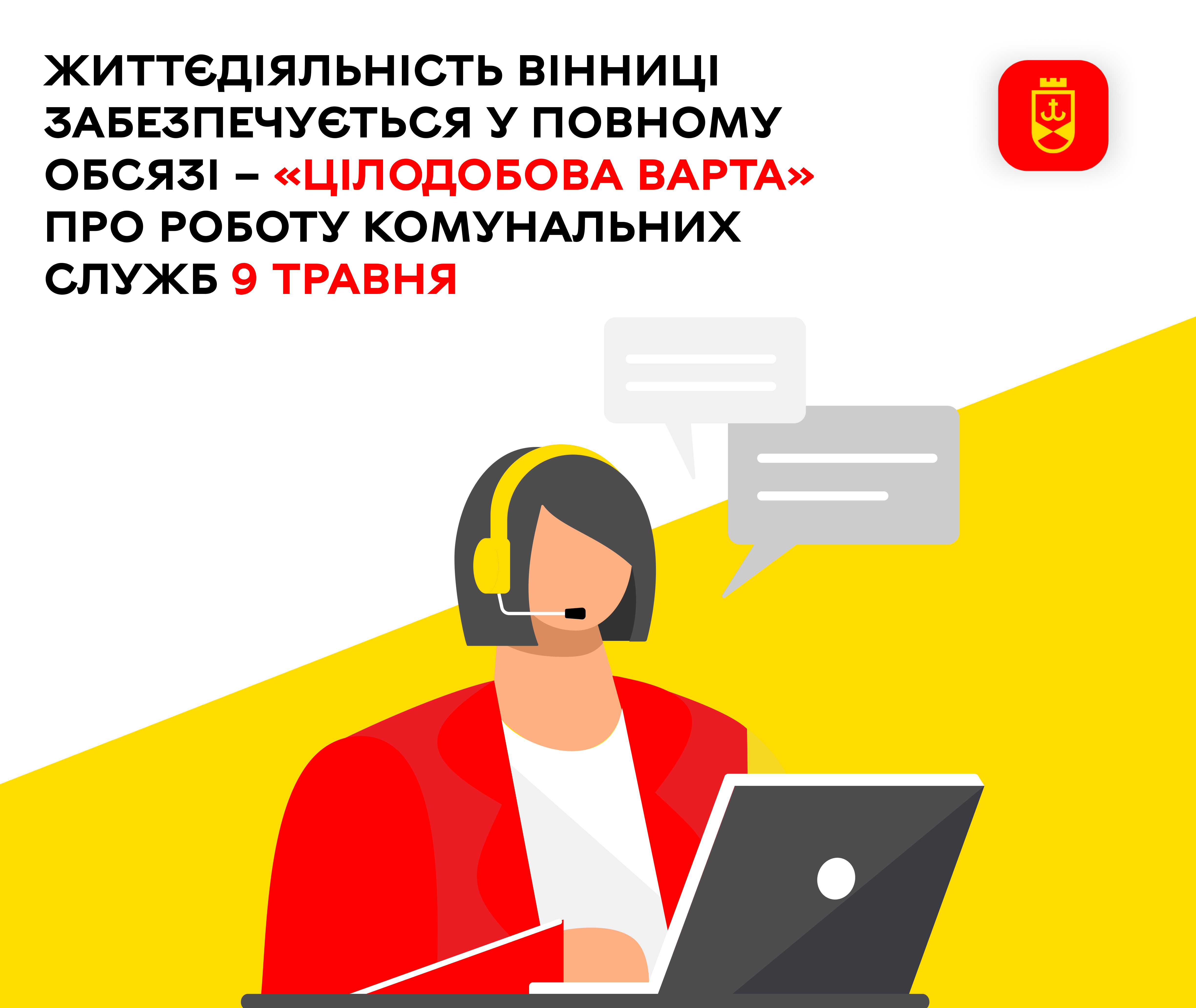 Життєдіяльність Вінниці забезпечується у повному обсязі – «Цілодобова варта» про роботу комунальних служб 9 травня